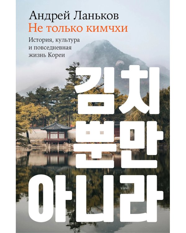 Не только кимчхи: История, культура и повседневная жизнь Кореи