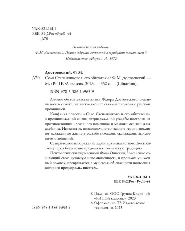 Село Степанчиково и его обитатели