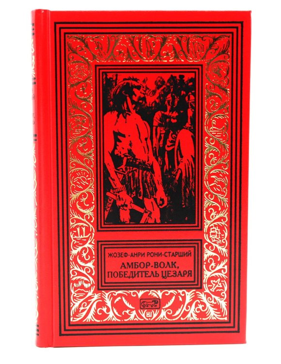 Амбор-волк, победитель Цезаря: романы, повесть, рассказы