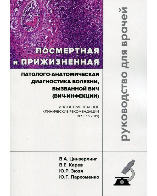 Посмертная и прижизненная патолого-анатомическая диагностика болезни, вызванной ВИЧ (ВИЧ-инфекции)