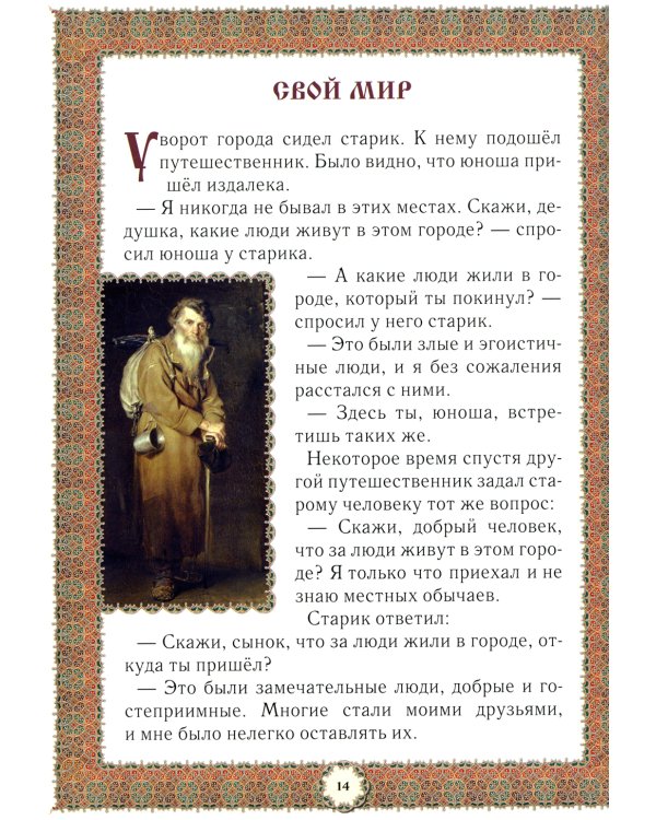 Не хлебом единым... Притчи и христианские легенды