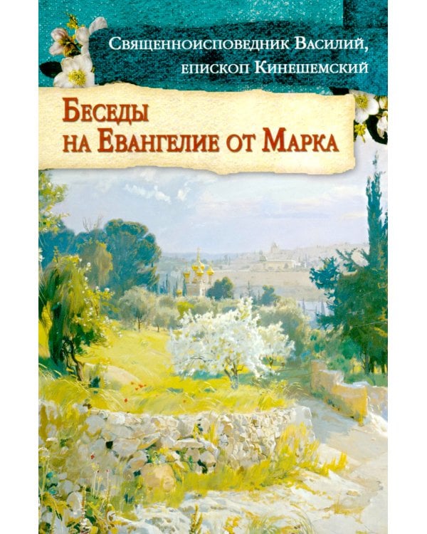 Беседы на Евангелие от Марка