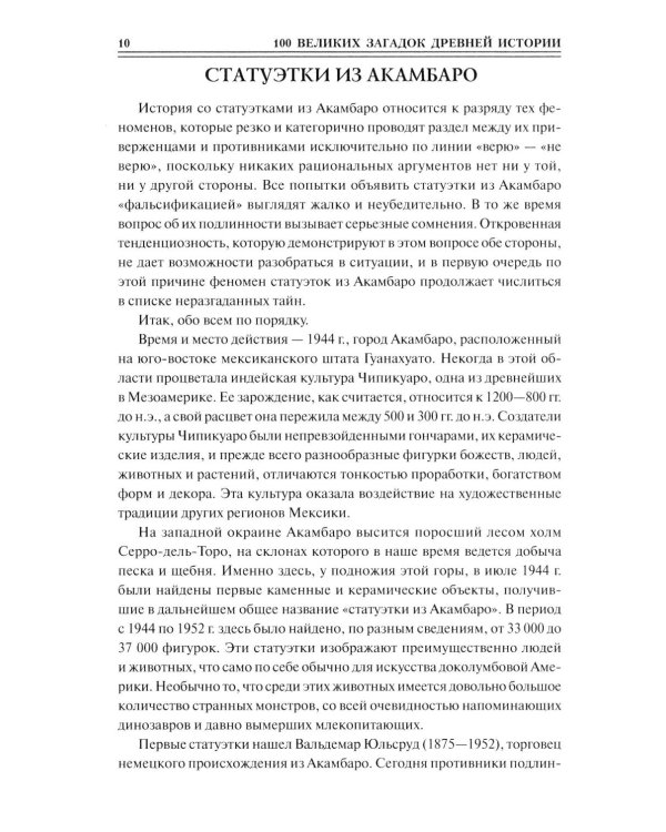 100 великих загадок древней истории