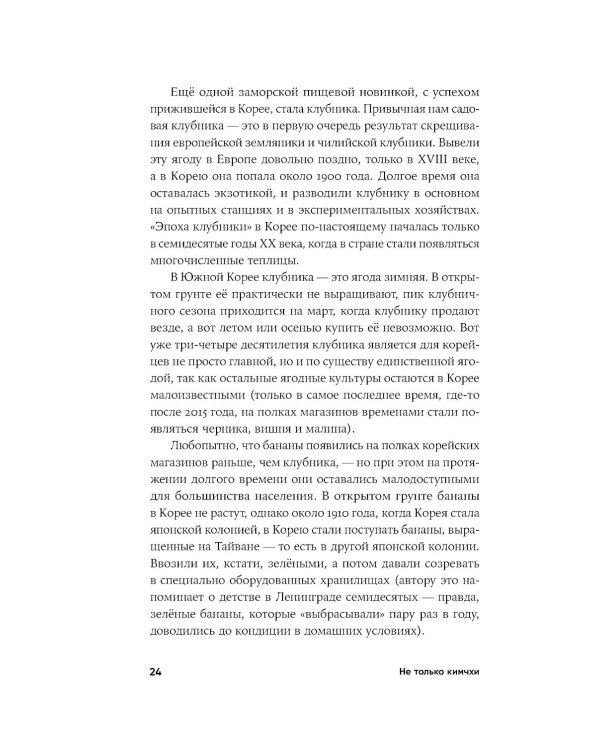 Не только кимчхи: История, культура и повседневная жизнь Кореи