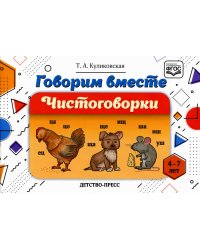 Говорим вместе. Чистоговорки (4-7 лет)
