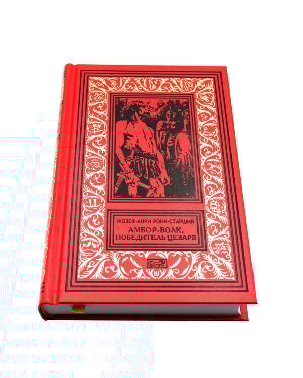 Амбор-волк, победитель Цезаря: романы, повесть, рассказы