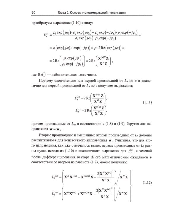 Моноимпульсная пеленгация в радиолокационных станциях с цифровыми фазированными антенными решетками. 2-е изд., испр