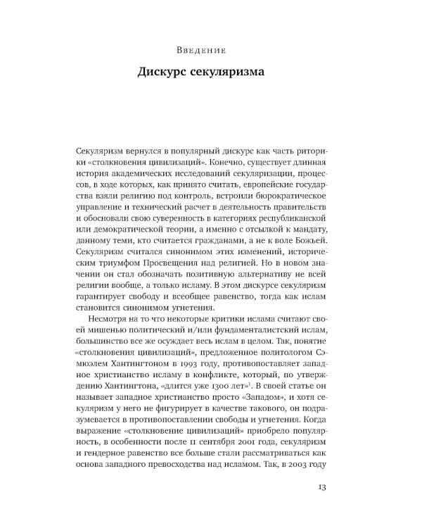 Пол и секуляризм