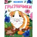 Грызунчики: книжка-раскраска