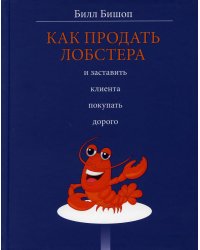 Как продать лобстера и заставить клиента покупать дорого