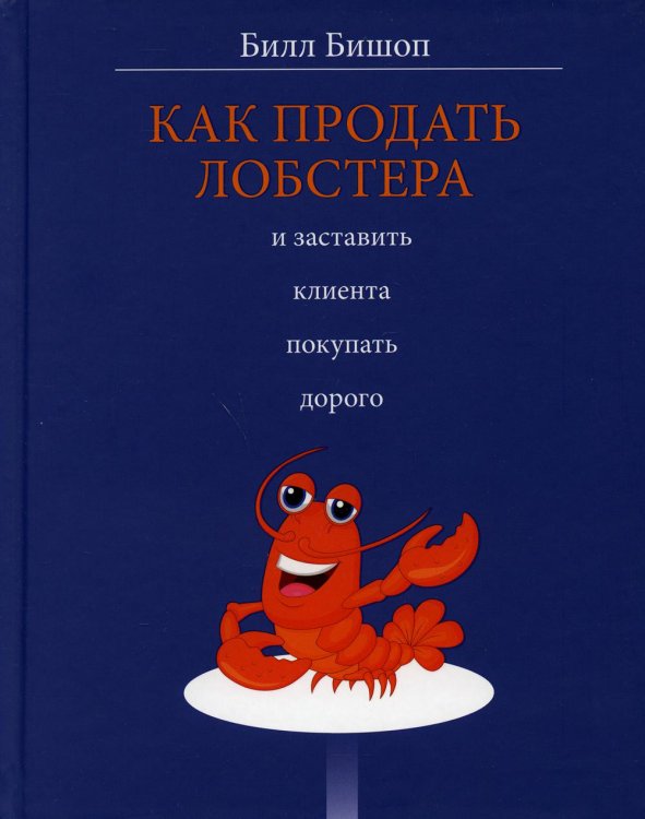 Как продать лобстера и заставить клиента покупать дорого