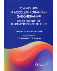 Ожирение и ассоциированные заболевания. Консервативное и хирургическое лечение: руководство для врачей