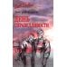 Дополнительное изображение книги «День справедливости»