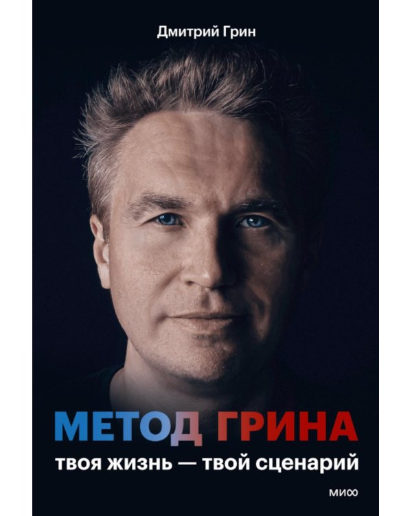 Метод Грина: твоя жизнь - твой сценарий