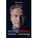 Метод Грина: твоя жизнь - твой сценарий