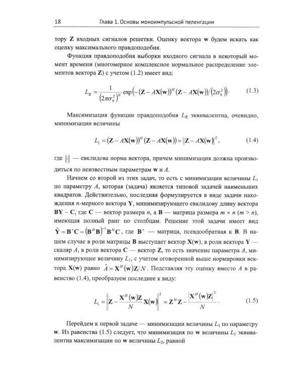 Моноимпульсная пеленгация в радиолокационных станциях с цифровыми фазированными антенными решетками. 2-е изд., испр