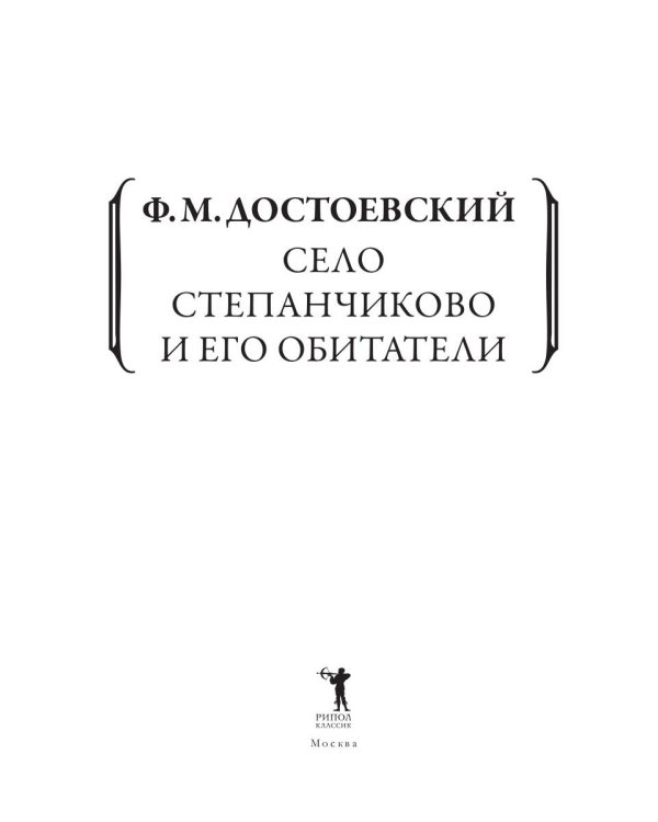 Село Степанчиково и его обитатели