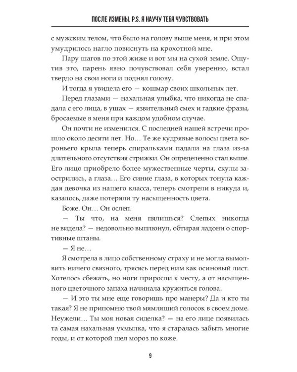 После измены. P.S. Я научу тебя чувствовать