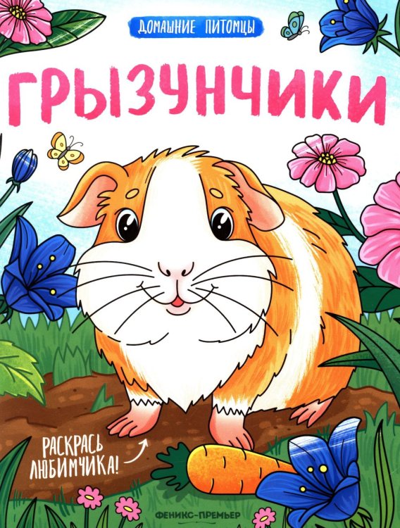 Грызунчики: книжка-раскраска