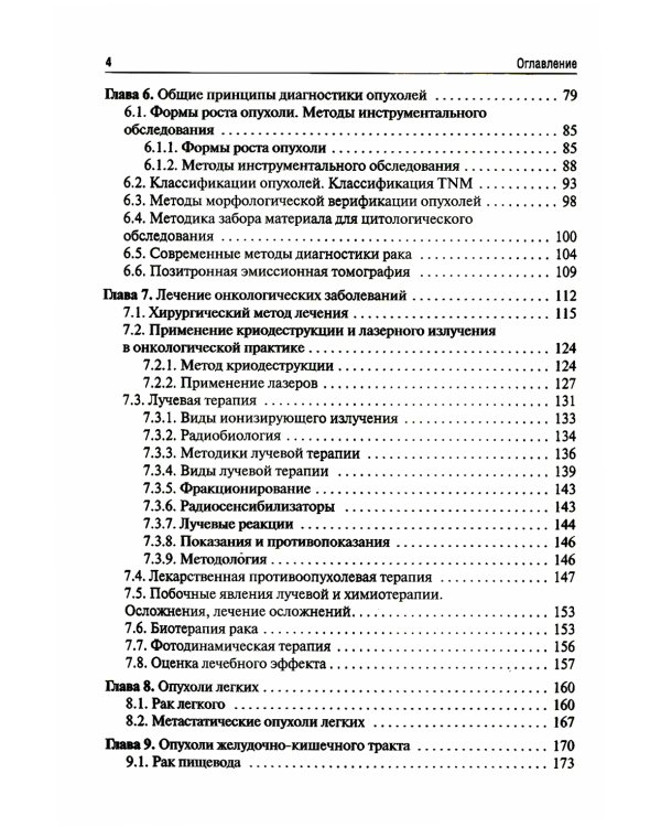 Онкология: Учебник. 2-е изд., испр. и доп