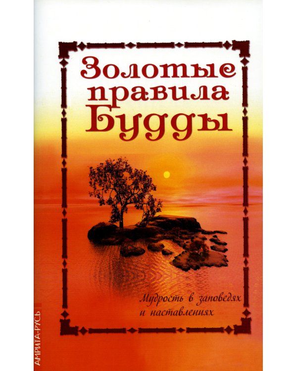 Золотые правила Будды. Мудрость в заповедях и наставлениях