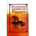 Золотые правила Будды. Мудрость в заповедях и наставлениях