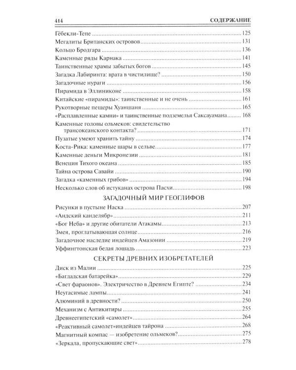 100 великих загадок древней истории