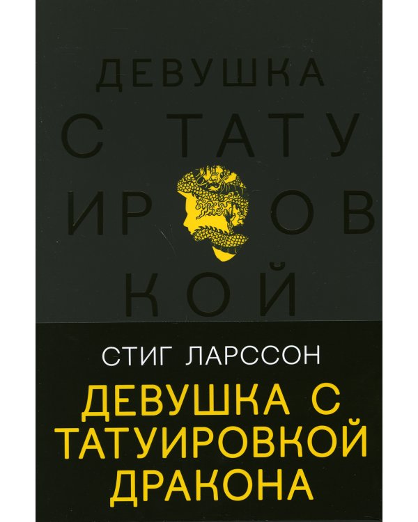 Девушка с татуировкой дракона