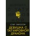 Девушка с татуировкой дракона