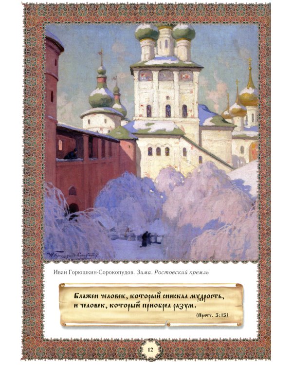 Не хлебом единым... Притчи и христианские легенды