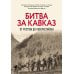 Битва за Кавказ. От Ростова до Новороссийска