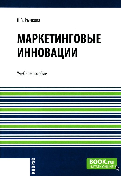 Маркетинговые инновации: Учебное пособие Маркетинговые инновации: Учебное пособие