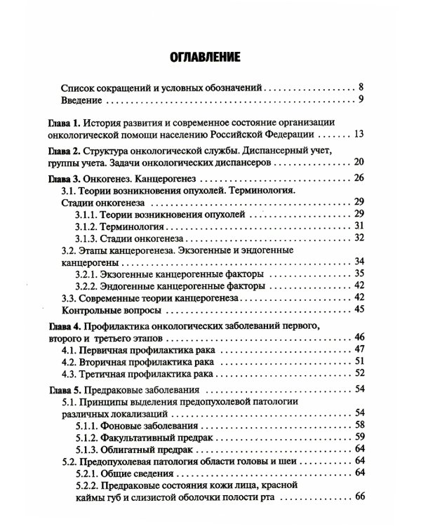 Онкология: Учебник. 2-е изд., испр. и доп