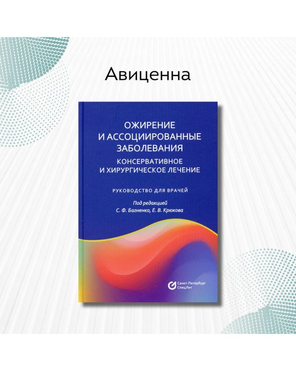 Ожирение и ассоциированные заболевания. Консервативное и хирургическое лечение