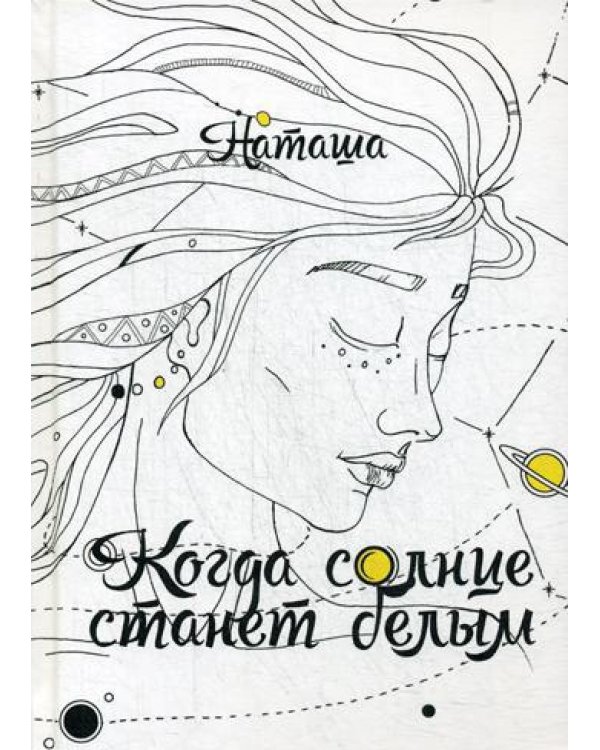 Когда солнце станет белым
