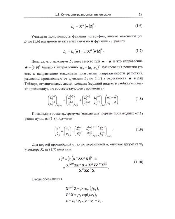 Моноимпульсная пеленгация в радиолокационных станциях с цифровыми фазированными антенными решетками. 2-е изд., испр