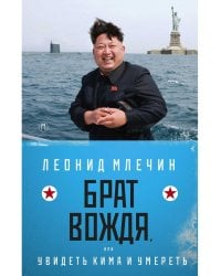 Брат вождя, или Увидеть Кима и умереть: повесть