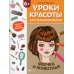 Уроки красоты для маленьких феечек. Феечка и животные. Книжка-раскраска