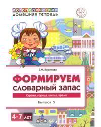 Формируем словарный запас. Страны, города, школа, время. Вып. 5. 4-7 лет