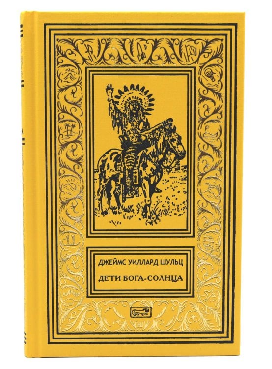 Дети Бога-Солнца: повести