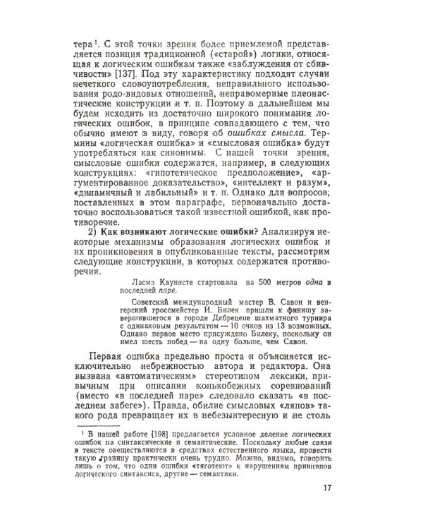 Смысловой анализ и обработка текста: Логические основы редактирования