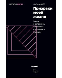 Призраки моей жизни. Тексты о депрессии, хонтологии и утраченном будущем. 2-е изд