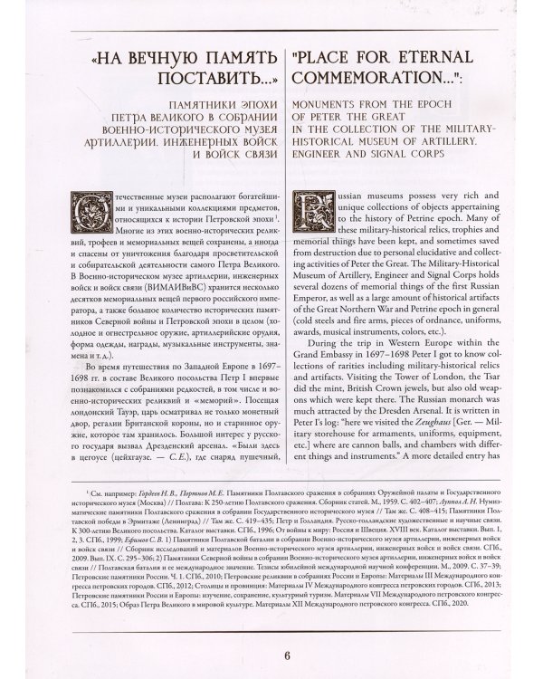 Петр Великий и русская армия. Памятники Петровской эпохи в собрании Военно-исторического музея артиллерии, инженерных войск и войск связи