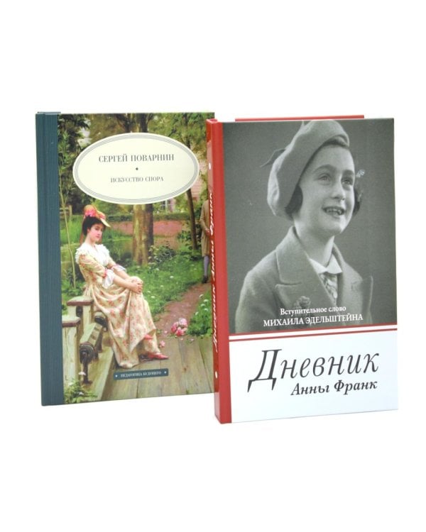 Дневник Анны Франк; Искусство спора (комплект из 2-х книг)