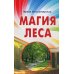 Магия леса