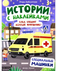 Куда спешит желтый фургончик?: специальные машинки: книжка с наклейками