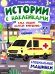 Куда спешит желтый фургончик?: специальные машинки: книжка с наклейками