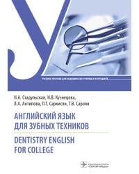 Английский язык для зубных техников = Dentistry English for college: Учебное пособие