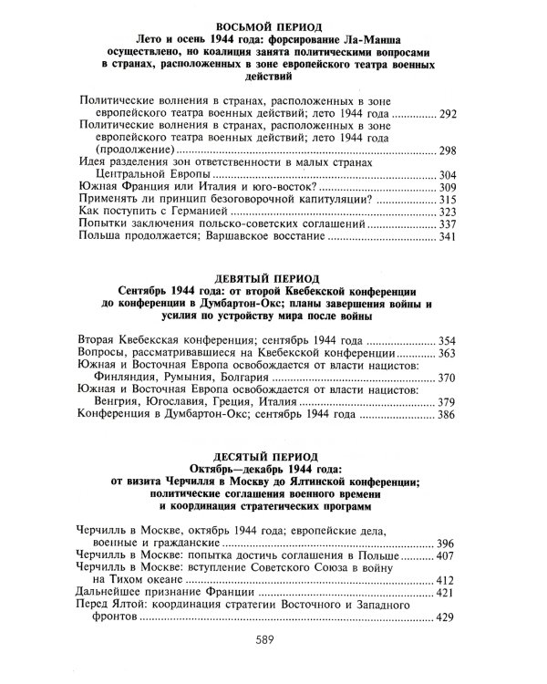 Черчилль. Рузвельт. Сталин. Война, которую они вели, и мир, которого они добились