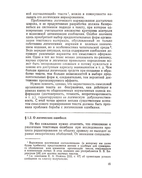 Смысловой анализ и обработка текста: Логические основы редактирования